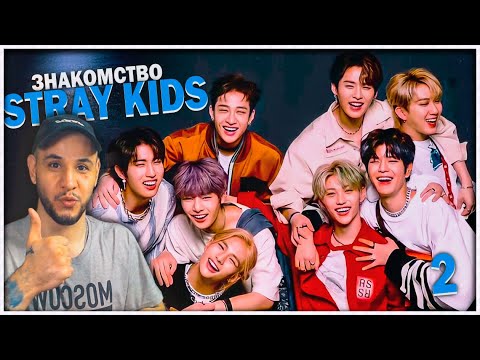 Видео: ЗНАКОМСТВО СО STRAY KIDS  ( 2 часть ) ⚡️ Danceracha (Лино, Хёнджин, Феликс) РЕАКЦИЯ