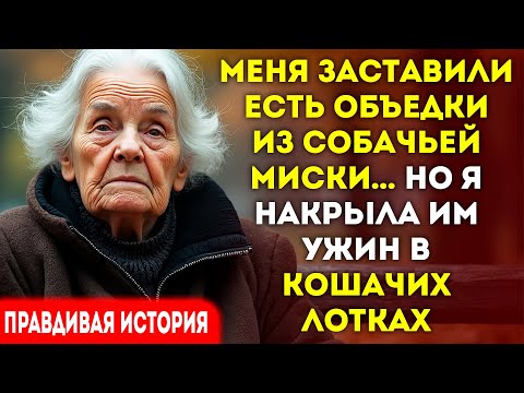 Видео: Они кормили меня объедками из собачьей миски. Я подала им еду в лотках