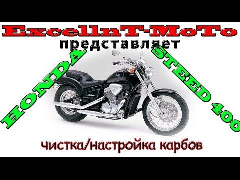 Видео: Honda STEED 400/600. Чистка настройка карбюраторов.