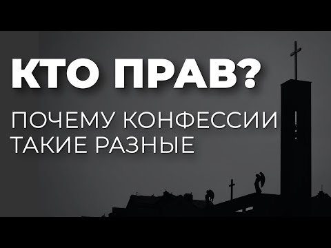 Видео: Вероучения разных конфессий - как понять кто прав?