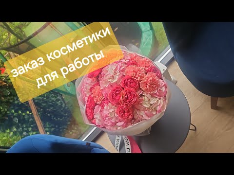 Видео: БОЛЬШОЙ ЗАКАЗ КОСМЕТИКИ МАЦЕСТА НА РАБОТУ.