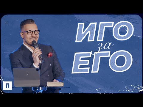 Видео: ИГО ЗА ЕГО | Пастор Максим Асенов | Църква Пробуждане