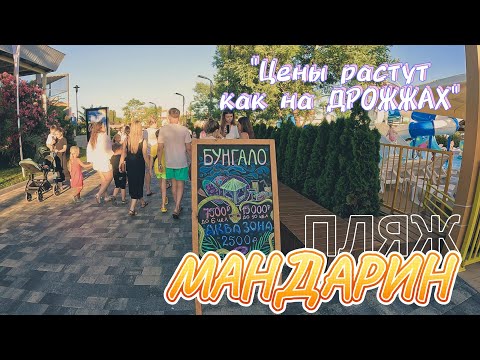 Видео: #сочи МАНДАРИН 21.06.2024 г. Прогулка по КРАСИВЫМ МЕСТАМ АДЛЕРА