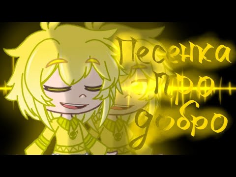 Видео: Песенка про добро {Феликс} || 13 карт/ЗК || Gacha Club (желательно 12+)
