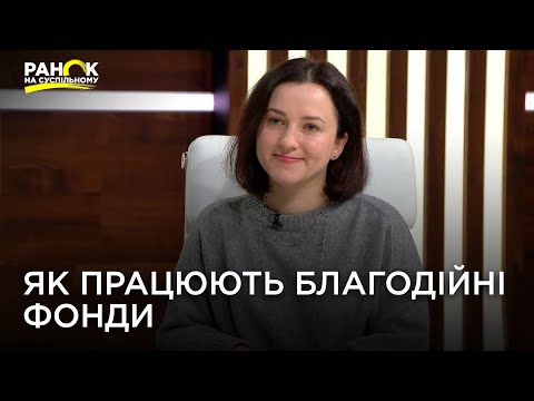 Видео: Як заробляють та скільки витрачають благодійні фонди. Лілія Озадовська