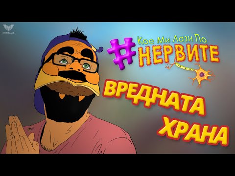 Видео: [КМЛПН] Вредната храна