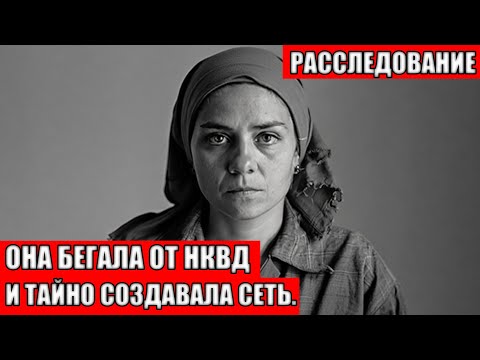 Видео: ОНА БЕГАЛА ОТ ПАЛАЧЕЙ НКВД. ПРОСТАЯ ЖЕНЩИНА СКРЫВАЛА ЕДУ ОТ ПАЛАЧЕЙ. ДОКУМЕНТАЛЬНАЯ ДРАМА СССР.