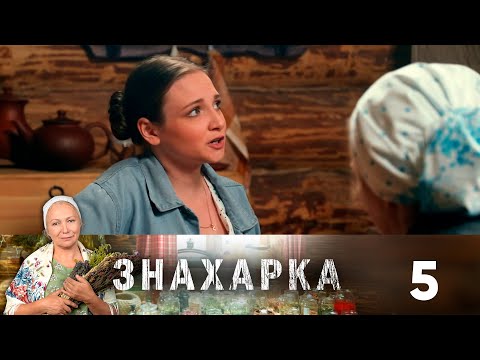 Видео: Знахарка | Выпуск 5