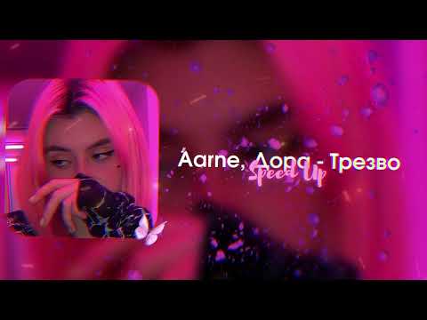 Видео: Aarne, Дора - Трезво (speed up)