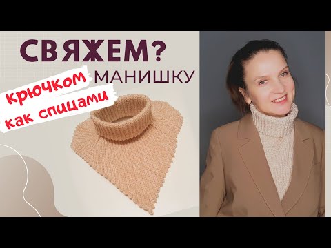 Видео: МАНИШКА крючком АНГЛИЙСКОЙ РЕЗИНКОЙ / Мастер-класс /Вязание крючком