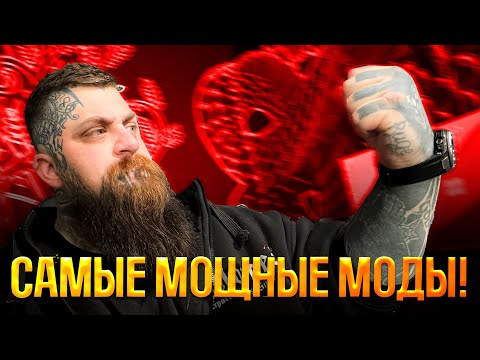 Видео: Топ мощных модов ушедших лет.