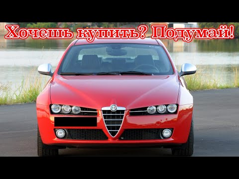 Видео: ТОП проблем Альфа Ромео 159 | Самые частые неисправности и недостатки Alfa Romeo 159