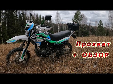 Видео: RACER PANTHER 250 // Прохват по тропе // ОБЗОР, он же отзыв о мото