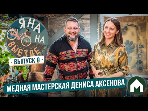 Видео: Мастерская мастера медных дел / Яна на выезде #9