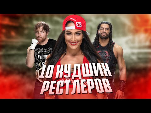 Видео: 10 ХУДШИХ РЕСТЛЕРОВ ЗА ВСЮ ИСТОРИЮ WWE | 3 ЧАСТЬ