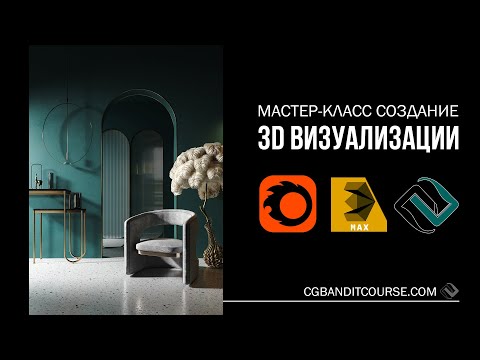 Видео: Создание 3Д визуализации интерьера Monokrox в 3D Max и Corona Render