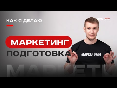 Видео: 📈 Маркетинговая стратегия для бизнеса: как создать эффективный план