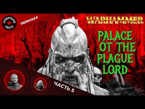 Видео: Дворец Повелителя Чумы (Palace of the Plague Lord). Часть 5. Warhammer Fantasy