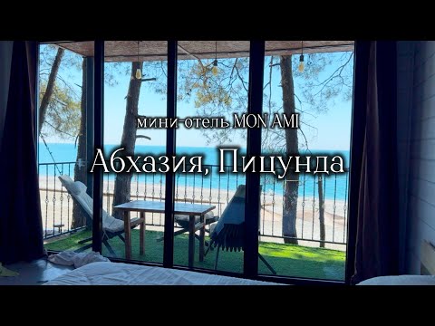 Видео: Абхазия, Пицунда. Июль 2025. Мини отель Mon Ami. 