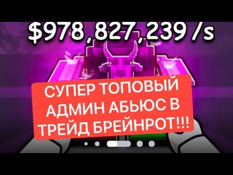 Видео: СУПЕР ТОПОВЫЙ АДМИН АБЬЮС В ТРЕЙД БРЕЙНРОТ!!!ВЫ ТАКОГО НЕ ГДЕ НЕ ВИДЕЛИ!/3 серия Roblox