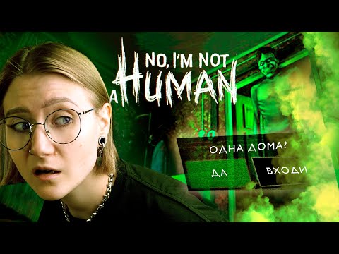 Видео: ПРИВЕТ СТРАШНЫЙ СОСЕД • No, I'm Not A Human #1