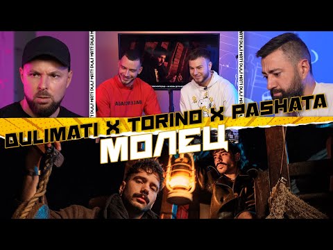 Видео: Молец - Бисер [Torino & Pashata - Duli & Mati Reaction] 2023