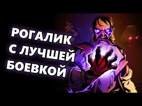 Видео: Лучше, чем Hades или халтура года? | Тот Самый Обзор Curse of the Dead Gods