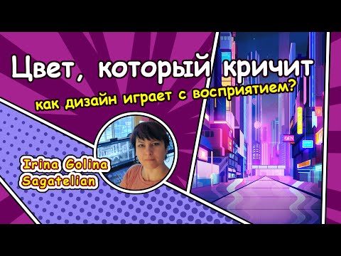 Видео: Цвет, который кричит: как дизайн играет с восприятием?