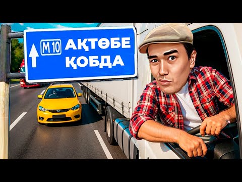 Видео: ЕНДІ БҮКІЛ ҚАЗАҚСТАНДЫ ШАРЛАЙМЫЗ ● EURO TRUCK SIMULATOR 2 + РУЛЬ