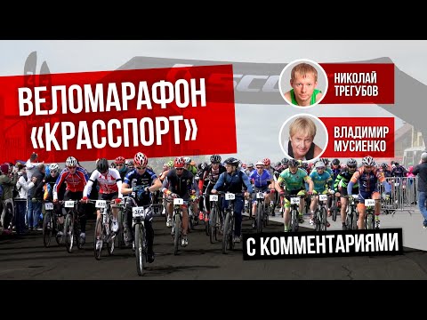 Видео: Веломарафон Красспорт 2019. Видео гонки с комментариями Николая Трегубова и Владимира Мусиенко.