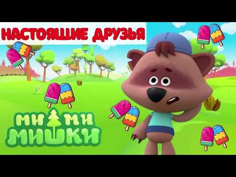 Видео: #14 АУДИОСКАЗКА Ми-ми-мишки Настоящие друзья