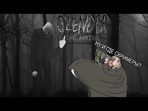 Видео: В поисках скримеров/ Slender: The Arrival