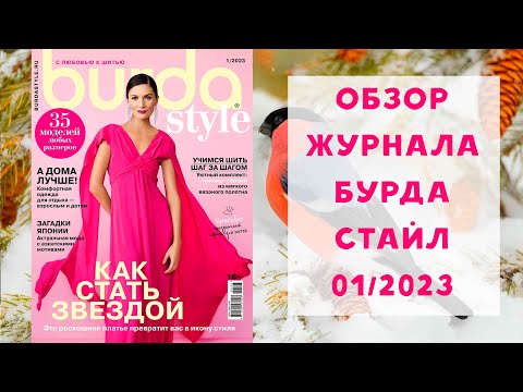 Видео: Обзор журнала с выкройками Бурда Стайл 01/2023