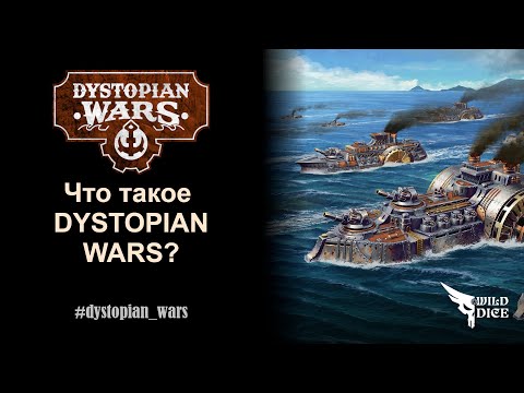 Видео: Что такое Dystopian Wars?