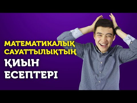 Видео: Геометриядағы шеңберге қатысты есептерді а*ыру | ҰБТ