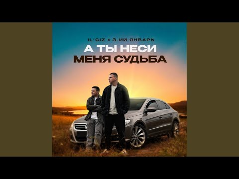 Видео: А ты неси меня судьба