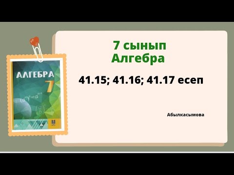 Видео: алгебра 7 сынып 41.15; 41.16; 41.17 есеп. Абылкасымова 7 класс