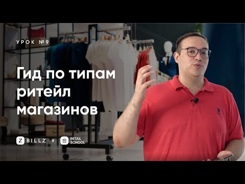 Видео: Полный гид по типам магазинов: как устроен современный ритейл (Урок №9)