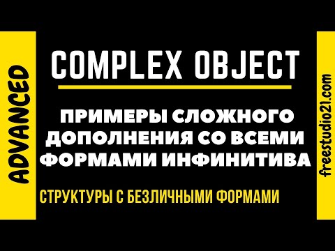 Видео: COMPLEX OBJECT с разными инфинитивами
