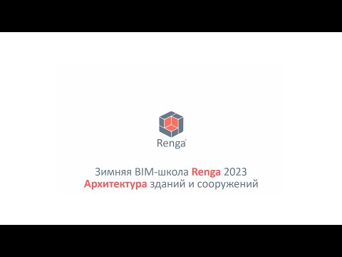 Видео: Архитектура зданий и сооружений. Построение модели (21.02.23г.)