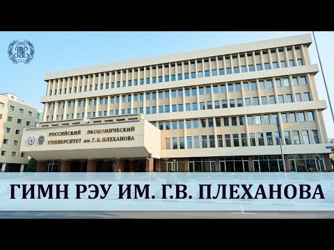 Видео: Гимн РЭУ им. Г.В. Плеханова