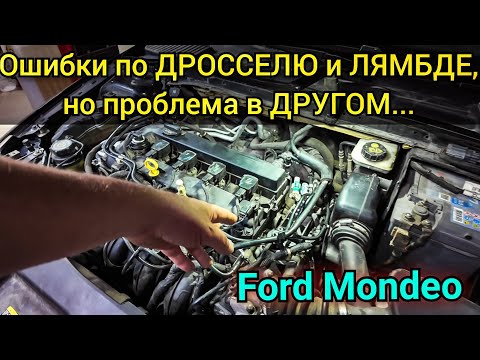 Видео: Ford Mondeo нестабильная работа двигателя, плавающая неисправность. Диагностика и устранение.