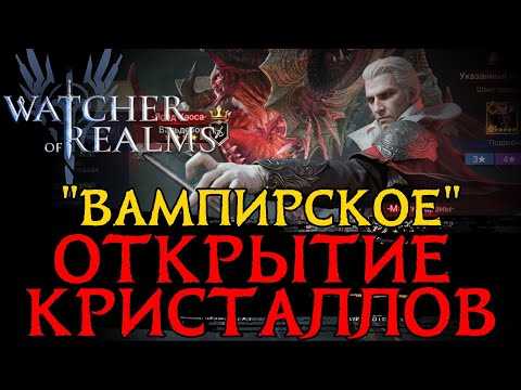 Видео: ПО-НАСТОЯЩЕМУ "ВАМПИРСКИЕ" ДРЕВНИЕ КРУТКИ в игре Watcher of Realms | SUMMONING