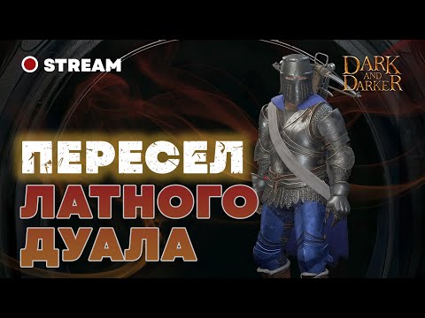 Видео: Подачка в 10МС для слейрера не прокатила в Dark and Darker / опять сел на латника