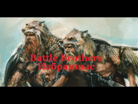 Видео: Battle Brothers . Избранные. Эпизод 1.
