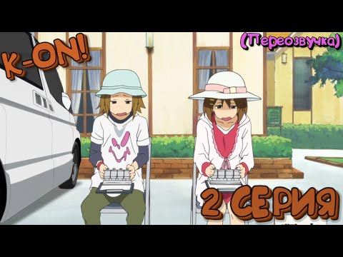 Видео: K-ON! 2 Серия (Переозвучка)