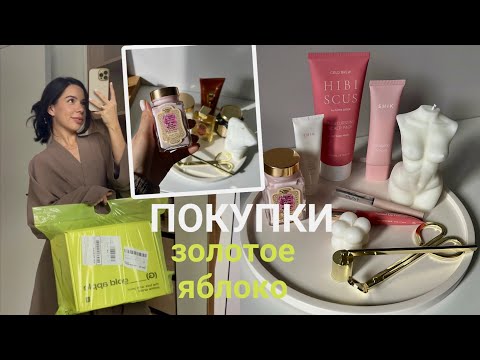 Видео: Покупки из Золотого Яблока на 30.000 рублей | La Sultane de Saba | Shik | Rated Green | Darling*