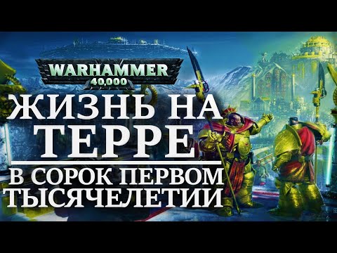 Видео: Жизнь людей на ТЕРРЕ в СОРОК ПЕРВОМ ТЫСЯЧЕЛЕТИИ ( WARHAMMER 40000 )