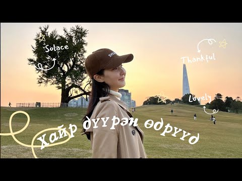 Видео: Баярлалаа…🤍🤍🤍