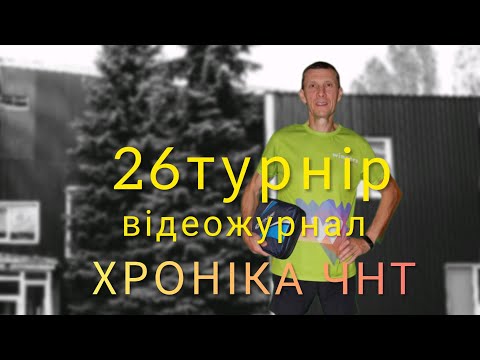 Видео: 26турнір відеожурнал Чернігів2025#tabletennis#chernihivtabletennis@yuriivanov2025